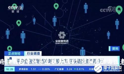 如何将TP钱包中的币兑换为USDT：详细步骤与注意事项