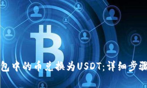 如何将TP钱包中的币兑换为USDT：详细步骤与注意事项