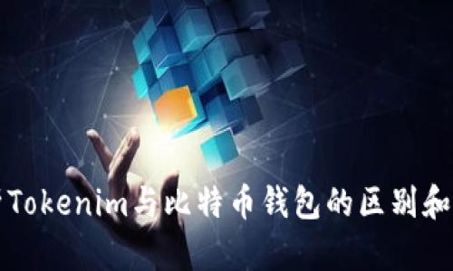 全面解析Tokenim与比特币钱包的区别和选购指南