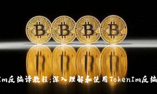 TokenIm反编译教程：深入理解和使用TokenIm反编译工具