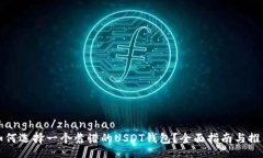 zhanghao/zhanghao如何选择一个靠谱的USDT钱包？全面