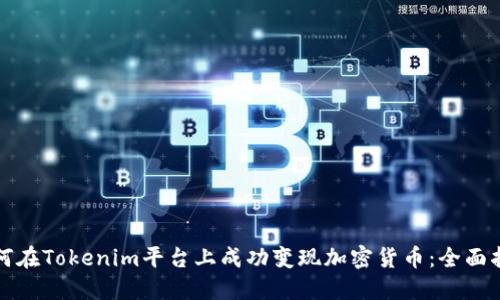 如何在Tokenim平台上成功变现加密货币：全面指南