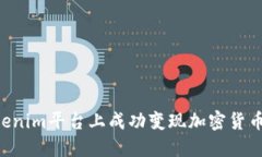 如何在Tokenim平台上成功变现加密货币：全面指南