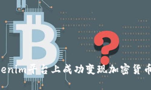 如何在Tokenim平台上成功变现加密货币：全面指南