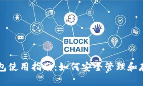 最早比特币钱包使用指南：如何安全管理和存储你的比特币