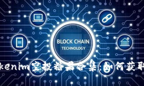 最新Tokenim空投糖果合集：如何获取和使用