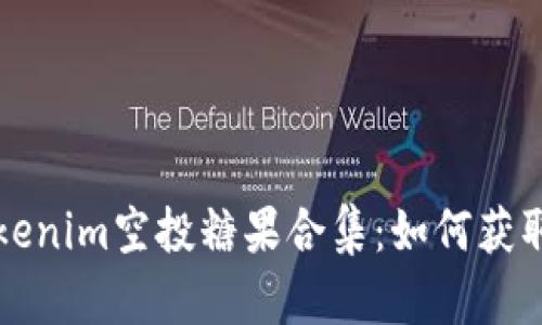 最新Tokenim空投糖果合集：如何获取和使用