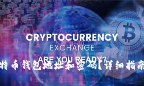如何安全管理比特币钱包地址和密码？详细指南与常见问题解答