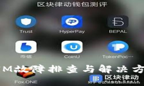 TokenIM故障排查与解决方案详解