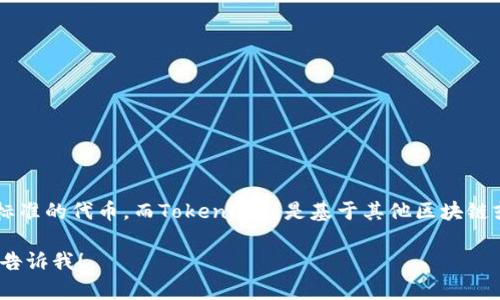 Mana（Decentraland的官方货币）并不支持Tokenim。Decentraland使用的是ERC-20标准的代币，而Tokenim则是基于其他区块链或协议的代币。Decentraland允许用户使用Mana进行虚拟土地的购买、出售和其他交易。

如果你想了解更多关于Mana和Decentraland的信息，或者有关Tokenim的具体细节，请告诉我！