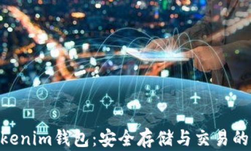 
USDT Tokenim钱包：安全存储与交易的最佳选择