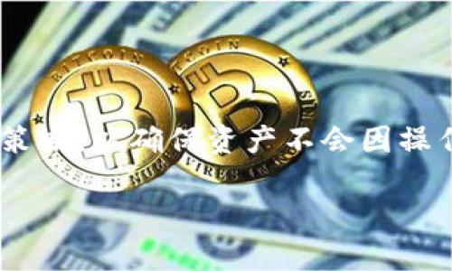 titles不记名USDT钱包：安全与隐私的最佳选择/titles

USDT钱包, 不记名钱包, 数字货币, 隐私保护/guanjianci

引言
在当今的数字货币时代，随着比特币和其他加密货币的普及，USDT（泰达币）作为一种稳定币也越来越受到欢迎。USDT的设计旨在将其市场价值与美元挂钩，以减少波动带来的投资风险。然而，尽管这些优势明显，许多用户仍然关注其隐私和安全问题。因此，不记名USDT钱包作为一种新兴的选择，逐渐吸引了越来越多的用户。

随着用户对保护个人隐私和数据安全的意识不断提高，不记名USDT钱包以其匿名性和安全性脱颖而出。在这篇文章中，我们将深入探讨不记名USDT钱包的特点、优势以及使用中的注意事项，同时还会针对用户常见的问题进行详细解答。

不记名USDT钱包的定义与特点
不记名USDT钱包，顾名思义，是一种不需要用户提供个人身份信息就可以创建和使用的钱包。这种钱包的优势在于，它能够保护用户的隐私。这对于希望在不暴露身份的情况下进行交易的用户尤其重要。

不记名钱包的另一个特点是其高度的安全性。由于没有附加的个人信息，如果钱包被黑客攻击或遭到其他安全威胁，用户的身份信息不会被泄露。此外，由于不记名钱包通常不涉及银行或金融机构，因此也无需担心与这些机构相关的额外隐私风险。

不记名USDT钱包的优势
不记名USDT钱包的优势主要体现在以下几个方面：

1. **隐私保护**  
不记名钱包提供的匿名交易功能，意味着用户在进行USDT交易时不需担心个人信息被泄露。此外，这种隐私性也保证了用户的交易行为不会被追踪。

2. **便捷性**  
用户可以通过简单的步骤创建不记名钱包，而无需进行繁琐的身份验证过程。这种便利性使得任何人都可以快速进入数字货币市场。

3. **安全性**  
由于没有与用户身份相关的数据，不记名钱包在一定程度上降低了被黑客攻击后身份信息被盗的风险。此外，许多不记名钱包还会加入多重身份验证机制，以进一步提升安全性。

4. **无银行干预**  
不记名钱包不涉及传统金融机构，因此用户在进行交易时不必担心银行的监管和干预。这使得用户能够在一个更自由的环境中进行交易。

使用不记名USDT钱包的注意事项
尽管不记名USDT钱包拥有许多优点，但在使用过程中用户也需要保持一定的警惕。以下是一些重要的注意事项：

1. **选择可靠的钱包服务**  
在众多不记名USDT钱包中，用户必须选择信誉良好、被广泛认可的钱包服务。选择前，可以查看用户评价、社区反馈，以及该钱包是否有较好的安全机制。

2. **密钥保护**  
用户在创建不记名钱包时将获得一串私钥，这是访问和管理钱包的唯一凭证。用户必须妥善保管私钥，防止其被盗或遗失。遗失私钥可能会导致用户无法再访问钱包中的资产。

3. **定期检查交易记录**  
尽管不记名钱包保护了用户身份，但用户仍需定期检查交易记录，以确保没有异常活动。如果发现可疑交易，应立即采取措施。

4. **了解法律法规**  
某些国家和地区对数字货币和不记名钱包的使用有不同的法律法规。用户在使用不记名USDT钱包前，应了解相关法律规定，以避免不必要的法律风险。

5. **保持软件更新**  
不记名钱包中的软件和应用程序应定期更新，以确保获得最新的安全补丁和功能。忽视这一点可能会让钱包面临安全漏洞的风险。

常见问题解答

问题1：不记名USDT钱包安全吗？
关于不记名USDT钱包的安全性问题，很多用户都抱有疑虑。实际上，钱包的安全性与钱包的设计、开发团队的专业程度以及用户的操作习惯息息相关。不记名USDT钱包通过不存储用户的个人信息，在一定程度上降低了身份信息泄露的风险。

此外，不记名USDT钱包通常会采用先进的加密技术，以保护用户资产的安全。但这并不意味着用户可以掉以轻心。用户在选择钱包时，应关注其安全功能，如双重身份验证、定期安全审核等。相对而言，选择那些有较好社区反馈和历史记录的钱包，将更有保障。

问题2：如何创建不记名USDT钱包？
创建不记名USDT钱包的过程十分简单且直观。用户只需下载或访问不记名USDT钱包的官方网站或应用程序，按照指示进行操作。在这过程中，用户通常需要：

1. **下载钱包应用**  
在应用商店中，搜索并下载您选择的不记名USDT钱包应用。确保下载官方版本，避免出现钓鱼或恶意软件下载的风险。

2. **生成钱包地址**  
在应用中进行设置时，系统会自动为您生成一个不记名钱包地址。这是您接受USDT的唯一地址，切记妥善保管，不要泄露给他人。

3. **安全性设置**  
建议您为钱包设置强密码，并启用双重身份验证等附加安全措施。这样可以有效防范未经授权的访问。

4. **备份私钥**  
在设置完成后，务必记录并保管好您的私钥。若需恢复钱包或在设备丢失的情况下，可依靠私钥重新获得钱包访问权。

整体而言，创建不记名USDT钱包是一个相对简单的过程，但用户必须认真对待安全性设置和私钥管理。

问题3：不记名USDT钱包与传统钱包有什么区别？
不记名USDT钱包与传统钱包之间的主要区别在于身份验证和隐私保护方式。

1. **个人信息**  
传统钱包通常要求用户提供个人信息，进行身份验证，这些信息可能包括姓名、电子邮件地址、身份证等。相反，不记名USDT钱包无需用户提供这些信息，提供更高的隐私保护。

2. **使用场景**  
传统钱包多用于合法合规的交易及日常消费。而不记名USDT钱包则适合那些希望在不暴露身份的情况下进行交易的用户。这使得不记名钱包在某些特定场景下更具有吸引力。

3. **监管限制**  
传统数字钱包中的交易受限于金融监管，用户的交易行为可能会受到监控和审查。不记名钱包则提供相对自由的交易环境，不受此限制。

然而，值得注意的是，不记名USDT钱包虽然在隐私和自由上具有优势，但用户在使用时仍需保持警惕，以避免相关法律的风险。

问题4：我可以如何恢复不记名USDT钱包？
恢复不记名USDT钱包的过程一般围绕私钥或助记词进行。用户在初次创建钱包时，应该备份并妥善保管这些信息。恢复过程如下：

1. **下载钱包应用**  
如果您的设备丢失或者重新安装了操作系统，首先需要重新下载和安装不记名USDT钱包应用。

2. **选择恢复钱包选项**  
在应用启动后，选择“恢复钱包”或“导入钱包”的功能。不同钱包的界面可能会有所不同，但基本上都提供类似的选项。

3. **输入私钥或助记词**  
根据系统的提示输入私钥或助记词。一旦确认信息无误，您就能够恢复钱包并访问其中的USDT资产。

如果私钥或助记词丢失，那么您将无法再访问钱包，这也是钱包使用中最需要注意的地方。因此，务必备份并妥善保管这些关键信息。

问题5：不记名USDT钱包有哪些实用案例？
不记名USDT钱包的实用案例主要在于其能够满足用户对于隐私保护的需求。以下是几个示例场景：

1. **跨境交易**  
在全球化的背景下，跨境资金转移变得尤为重要。不记名USDT钱包能够让用户在不暴露身份的情况下自由进行跨境交易，尤其适合那些在规定受限的国家和地区的用户。

2. **匿名购物**  
许多电商平台开始接受USDT作为支付方式。通过不记名钱包，用户可以在不透露身份的情况下购物，实现真正的匿名购物体验。

3. **投资与资产管理**  
对于想投资数字货币但又希望保留隐私的用户来说，不记名USDT钱包是个不错的选择。用户可以随时在不受限制的情况下进行投资和资产配置。

4. **个人财务管理**  
一些用户使用不记名钱包来管理个人财务，尤其是希望将部分资产转化为数字货币的投资者，选择不记名钱包可以有效地隔离个人财务和数字资产。

总体来说，不记名USDT钱包的应用场景广泛，满足了不同用户对于隐私和安全的多元需求，极具实用性。

结论
不记名USDT钱包作为一种特殊类型的钱包，充分考虑到了用户在安全和隐私方面的需求。在选择、创建和使用不记名USDT钱包时，用户应特别注意安全性和管理策略，以确保资产不会因操作不当而受到威胁。经历了远超过3100字的详细探讨，本篇文章不仅详细介绍了不记名USDT钱包的定义、优势和注意事项，还对用户常有的问题进行了深入解答。

希望通过这篇文章，能够帮助用户更好地理解和使用不记名USDT钱包，并为他们在数字货币市场的投资旅程提供有价值的参考和指导。