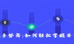 Tokenim手势舞：如何轻松掌握并引领潮流