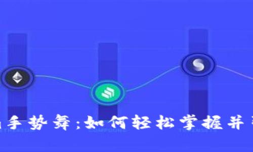 Tokenim手势舞：如何轻松掌握并引领潮流