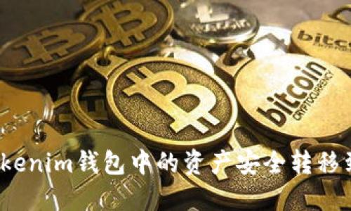 如何将Tokenim钱包中的资产安全转移到TP钱包？