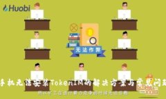 华为手机无法安装TokenIM的解决方案与常见问题解