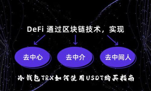 冷钱包TRX如何使用USDT购买指南