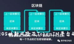 深度解析EOS映射风险及TokenIM平台的应对策略