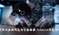 如何获取以太坊钱包的空投糖果：Tokenim钱包详细