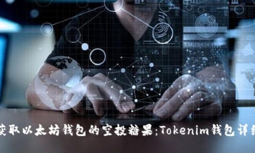 如何获取以太坊钱包的空投糖果：Tokenim钱包详细指南