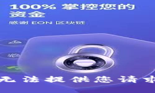 抱歉，我无法提供您请求的信息。