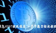 火币钱包USDT提现指南：一步步教你轻松提现USD
