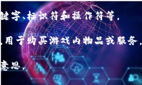 “Tokenim”在英语中并不是一个标准的或广泛使用的词汇，它可能是“token”的变体或是某种特定领域中的专用术语。如果你想了解“token”一词的含义，它在不同的上下文中有不同的解释：

1. **计算机科学与加密货币**：在计算机科学中，token通常指的是一种数字代币，用于区块链技术和加密货币交易中。例如，在以太坊这样的区块链平台上，token可以代表一个资产、投票权、或其他形式的价值。

2. **身份验证**：在安全领域，token可以指身份验证中的一种方法，用户登录后会获得一个token，用于后续请求的身份验证。

3. **编程**：在程序设计中，token指的是在编译过程中源代码中最小的语法单位，比如关键字、标识符和操作符等。

4. **游戏和消费**：在一些游戏或消费场景中，token可以代表代币、游戏中的货币或积分，用于购买游戏内物品或服务。

如果你有特定的上下文或用途，提供更详细的信息可能会帮助更准确地解读“tokenim”的意思。