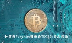 如何将Tokenim转换为TRC20：详尽指南