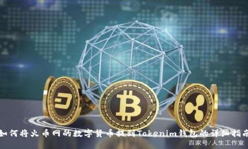 如何将火币网的数字货币提到Tokenim钱包的详细指南