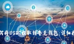 如何将USDT提取到夸克钱包：详细指南