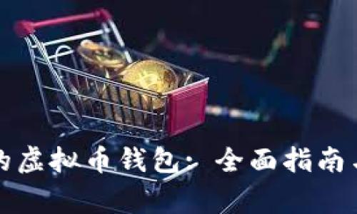 如何找回忘记的虚拟币钱包: 全面指南与常见问题解答