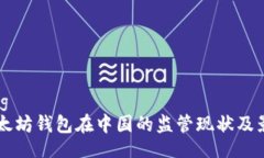 jiaotong    以太坊钱包在中国的监管现状及影响分