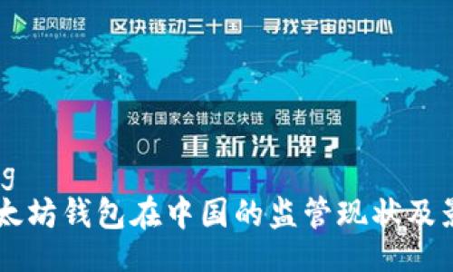 jiaotong
    以太坊钱包在中国的监管现状及影响分析