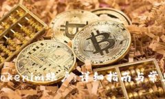 如何激活Tokenim账户：详细指南与常见问题解答