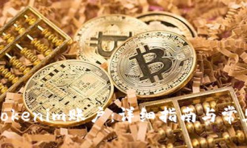 如何激活Tokenim账户：详细指南与常见问题解答