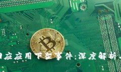 Tokenim回应应用下架事件：深度解析与未来展望