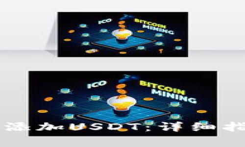 如何在Tron钱包中添加USDT：详细指南与常见问题解答