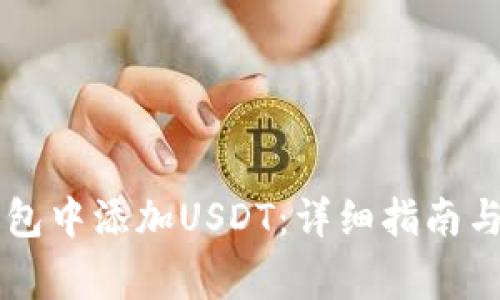 如何在Tron钱包中添加USDT：详细指南与常见问题解答