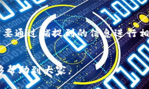   如何将火币网的币转入Tokenim钱包？ / 
 guanjian ci 火币网, Tokenim钱包, 数字货币转账, 加密货币 /guanjian ci 

随着数字货币的迅速发展，越来越多的人开始使用各种不同的区块链钱包来存储他们的资产。火币网作为一个知名的数字货币交易平台，允许用户在其平台上进行各种加密货币的交易和存储。而Tokenim钱包则是一个方便的数字货币钱包，可以帮助用户安全地管理和存储他们的加密资产。很多用户可能会有疑问，如何将火币网上的币转入Tokenim钱包？在本文中，我们将详细介绍这一过程，并解答一些相关问题。

一、火币网与Tokenim钱包概述
在讨论如何转移资产之前，首先让我们了解一下火币网和Tokenim钱包的基本信息。
火币网成立于2013年，是全球最大的数字货币交易平台之一，支持多种加密货币的交易，包括比特币（BTC）、以太坊（ETH）、瑞波币（XRP）等。火币网的主要功能包括交易、资产管理、投资理财等，用户可以通过平台注册账户，进行币种买卖以及资产管理。

Tokenim钱包是一种多功能的数字货币钱包，旨在为用户提供安全、便捷的加密资产管理服务。该钱包支持多种主流数字货币，用户可以方便地存储、发送和接收加密资产。此外，Tokenim钱包也注重用户的隐私安全，采用先进的加密技术来保护用户的信息。

二、转移资产前的准备
在开始转移之前，用户需要做好以下准备：
ol
li在火币网上注册并完成实名认证。/li
li在Tokenim钱包上注册并确保钱包正确设置。/li
li了解需要转移的币种以及Tokenim钱包的接收地址。/li
/ol

三、获取Tokenim钱包地址
要将火币网的币转入Tokenim钱包，首先需要在Tokenim钱包中获取您的钱包地址。具体步骤如下：
ol
li打开Tokenim钱包，登录您的账户。/li
li在钱包主界面上，找到要接收的币种（如比特币、以太坊等）。/li
li点击该币种，查找“接收”选项，复制该地址或者二维码。/li
/ol

四、火币网转账流程
在获取了Tokenim钱包的地址后，接下来的步骤便是将资产从火币网转入Tokenim钱包。具体的操作步骤如下：
ol
li登录您的火币网账户。/li
li在“资产”或“钱包”页面找到您想要转移的币种。/li
li选择“提现”或“转出”选项，输入您要转移的金额。/li
li在收款地址中粘贴您从Tokenim钱包复制的地址。/li
li确认所有信息无误后，提交转账请求。/li
li根据火币网的提示，可能需要进行安全验证，完成后即可完成转账。/li
/ol

五、等待转账确认
一旦您提交了转账请求，火币网会处理该请求并将资金发送到您提供的Tokenim钱包地址。这一过程可能需要一些时间，具体取决于网络的繁忙程度以及所转移的币种的交易确认速度。您可以在火币网上查看转账状态，如果转账成功，您就可以在Tokenim钱包中看到您的资产。

相关问题解答

1. 火币网支持哪些币种提现？
火币网支持多种数字货币的提现，主流币种包括比特币（BTC）、以太坊（ETH）、莱特币（LTC）、瑞波币（XRP）等。此外，平台也支持一些较小的山寨币提现。用户需要注意的是，不同币种的提现手续费和提现速度可能有所不同。在进行提现之前，建议用户先查看相关的提币指南，了解具体的提现政策。

2. 转账过程中可能遇到的问题有哪些？
在转账过程中，用户可能会遇到以下问题：
ul
li输入地址错误：这是最常见的问题之一。如果向错误的地址转账，您的资产可能会永久丢失。因此，在粘贴地址时，请务必仔细核对。/li
li网络拥堵：若区块链网络拥堵，可能导致转账确认延迟。一般来说，用户应关注网络状态，从而选择提现的时机。/li
li安全验证未通过：火币网可能会根据账户的安全设置要求进行二次验证。您需要确保您的安全措施是最新的，以避免转账失败。/li
/ul

3. 如何确保资产安全？
在进行转账和存储数字资产时，安全始终是用户最为关心的问题。以下是几个确保资产安全的建议：
ol
li启用双重验证：在火币网和Tokenim钱包中启用双重验证，增强账户的安全性。/li
li定期更换密码：定期更新账户密码，以防止黑客攻击。/li
li备份恢复助记词：Tokenim钱包生成助记词时，请妥善保管，以便在丢失设备时能够恢复钱包。/li
li避免在公共网络下进行交易：尽量在安全的网络环境下进行任何数字资产的交易或转账操作。/li
/ol

4. Tokenim钱包的特点和优势有哪些？
Tokenim钱包被许多用户所青睐，其优点在于：
ol
li多币种支持：Tokenim钱包支持多种主流数字货币，用户可以统一管理不同的数字资产。/li
li用户友好的界面：其简单明了的操作界面使得即使是新手用户也能快速上手。/li
li高安全性：Tokenim钱包采用了多层加密，对于用户的资产提供了有效的保护。/li
li良好的社区反馈：许多用户对Tokenim钱包的使用体验给予了积极反馈，增强了其可信度。/li
/ol

5. 如何处理转账错误？
如果您在转账过程中出现错误，例如转错地址或金额，处理方法会有所不同。如果您转错了地址，一般来说，资金很难追回，尤其是如果是转到一个不支持该币种的钱包。如果是金额输入错误，则需要通过捕捉到的信息进行相应的处理，建议在确认信息之后再进行转账。
对于任何与数字货币相关的问题，用户都应该保持谨慎，及时向平台客服咨询并处理相关事务。

本文详细介绍了如何将火币网上的币转入Tokenim钱包的过程，并针对一些常见问题进行了深入探讨。对于首次进行数字资产转账的用户，理解整个流程和安全要点是至关重要的，希望本文能够帮助到大家。