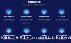 如何通过二维码导入Tokenim钱包私钥：详细指南