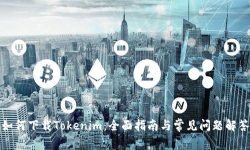 如何下载Tokenim：全面指南与常见问题解答