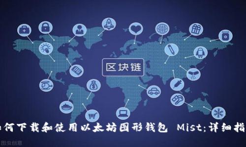 如何下载和使用以太坊图形钱包 Mist：详细指南