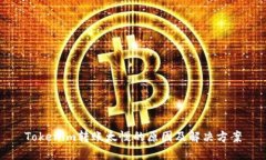 Tokenim转账太慢的原因及解决方案