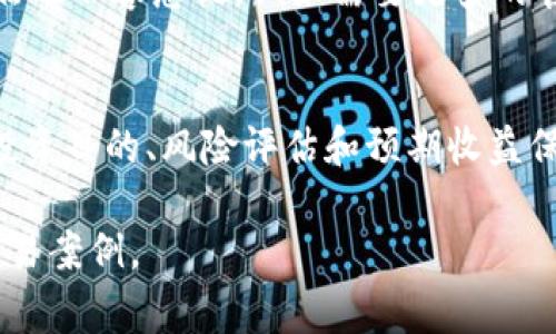 在讨论“tokenim可以注册几个”这个问题之前，我们首先需要明确什么是Tokenim，以及它通常在区块链和加密货币领域中的应用。Tokenim通常指的是代币化的资产和相关服务，这种资产可以在区块链网络上进行交易和管理。

接下来，我将讨论有关Tokenim注册数量的一些常见问题，以及它们在实践中的影响。

1. Tokenim是什么？
Tokenim是一种基于区块链的数字资产，它用于代表传统资产（如房地产、股票或艺术品）的数字化形式。代币可以在不同的区块链平台上进行交易和管理，能够提高资产的流动性和透明度。Tokenim的使用不仅限于金融资产，还可以扩展到供应链管理、身份验证等多个领域。

2. Tokenim的注册限制是什么？
在大多数情况下，并没有明确的限制规定一个用户可以注册多少个Tokenim。注册数量的限制通常取决于所使用的区块链平台或应用程序的具体规则。这些规则可能涉及用户的身份验证、合规性以及平台自身的技术架构等因素。

3. 各种平台对Tokenim注册的不同政策
各种区块链平台和应用程序对于Tokenim的注册可能会有不同的政策。一些平台可能实施严格的身份验证程序，以确保用户唯一性，并减少欺诈或滥用的风险。另一些平台则可能允许用户创建多个Tokenim，从而增加灵活性。例如，某些去中心化金融(DeFi)平台允许用户根据他们的需求灵活创建和管理多个代币。

4. 注册多个Tokenim的优缺点
注册多个Tokenim有其优缺点。优点包括：增加资产的多样性，能够进行不同类型的投资组合管理，以及在不同市场条件下对冲风险。然而，缺点也不容忽视，例如需要更多的管理工作、更复杂的税务处理以及可能的安全风险。

5. 如何有效管理多个Tokenim？
有效管理多个Tokenim需要一定的策略和工具。用户可以考虑使用专门的软件和应用程序来跟踪他们的资产和交易。另外，对于每个代币的投资目的、风险评估和预期收益保持明确的记录也是至关重要的。定期审查和调整投资组合，以确保符合个人的财务目标和市场动态，是保持健康投资的关键。

这些问题和答案只是关于Tokenim注册和管理的基础知识。若需要更深入的技术细节或案例分析，可以考虑研究具体的平台政策或实际的交易案例。