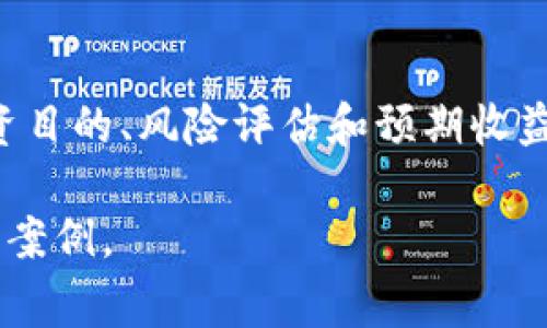 在讨论“tokenim可以注册几个”这个问题之前，我们首先需要明确什么是Tokenim，以及它通常在区块链和加密货币领域中的应用。Tokenim通常指的是代币化的资产和相关服务，这种资产可以在区块链网络上进行交易和管理。

接下来，我将讨论有关Tokenim注册数量的一些常见问题，以及它们在实践中的影响。

1. Tokenim是什么？
Tokenim是一种基于区块链的数字资产，它用于代表传统资产（如房地产、股票或艺术品）的数字化形式。代币可以在不同的区块链平台上进行交易和管理，能够提高资产的流动性和透明度。Tokenim的使用不仅限于金融资产，还可以扩展到供应链管理、身份验证等多个领域。

2. Tokenim的注册限制是什么？
在大多数情况下，并没有明确的限制规定一个用户可以注册多少个Tokenim。注册数量的限制通常取决于所使用的区块链平台或应用程序的具体规则。这些规则可能涉及用户的身份验证、合规性以及平台自身的技术架构等因素。

3. 各种平台对Tokenim注册的不同政策
各种区块链平台和应用程序对于Tokenim的注册可能会有不同的政策。一些平台可能实施严格的身份验证程序，以确保用户唯一性，并减少欺诈或滥用的风险。另一些平台则可能允许用户创建多个Tokenim，从而增加灵活性。例如，某些去中心化金融(DeFi)平台允许用户根据他们的需求灵活创建和管理多个代币。

4. 注册多个Tokenim的优缺点
注册多个Tokenim有其优缺点。优点包括：增加资产的多样性，能够进行不同类型的投资组合管理，以及在不同市场条件下对冲风险。然而，缺点也不容忽视，例如需要更多的管理工作、更复杂的税务处理以及可能的安全风险。

5. 如何有效管理多个Tokenim？
有效管理多个Tokenim需要一定的策略和工具。用户可以考虑使用专门的软件和应用程序来跟踪他们的资产和交易。另外，对于每个代币的投资目的、风险评估和预期收益保持明确的记录也是至关重要的。定期审查和调整投资组合，以确保符合个人的财务目标和市场动态，是保持健康投资的关键。

这些问题和答案只是关于Tokenim注册和管理的基础知识。若需要更深入的技术细节或案例分析，可以考虑研究具体的平台政策或实际的交易案例。