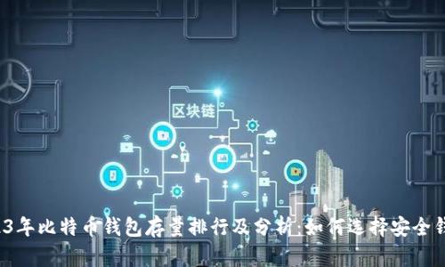 2023年比特币钱包存量排行及分析：如何选择安全钱包？