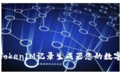 如何使用TokenIM记录生成器您的数字资产管理