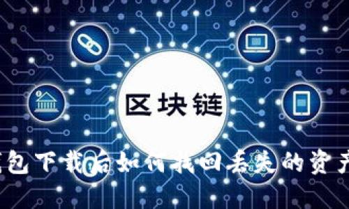 TokenIm钱包下载后如何找回丢失的资产？完整指南
