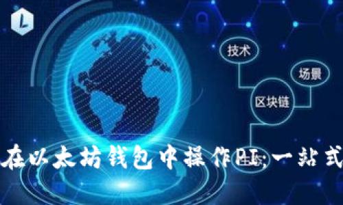如何在以太坊钱包中操作PI：一站式指南