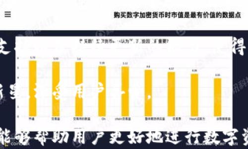 
  深入探讨：MGC区块链钱包的功能与未来发展/  

关键词
 guanjianzi 区块链钱包, MGC钱包, 数字资产管理, 加密货币交易, 区块链安全/ guanjianzi 

随着区块链技术的不断发展，数字货币的使用逐渐普及，区块链钱包作为管理和存储数字资产的重要工具，受到了越来越多用户的关注。其中，MGC区块链钱包以其独特的功能和优越的安全性脱颖而出，为用户提供了一种简单、安全的数字资产管理方案。

MGC区块链钱包的基本功能
MGC区块链钱包的主要功能包括数字资产的存储、发送和接收、加密货币的交易、资产的管理以及与去中心化应用程序（DApp）的交互等。作为一款功能全面的钱包，MGC钱包支持多种主流加密货币，并且具备友好的用户界面，使得即使是初学者也能轻松上手。

此外，MGC钱包还提供了资产分类功能，用户可以根据不同的数字资产类型进行管理，这样能够有效提高资产管理的便捷性。同时，MGC钱包还具备实时价格查询的功能，用户能够随时了解自己数字资产的市场动态，为投资决策提供参考。

MGC区块链钱包的安全性分析
在数字货币如火如荼的今天，安全性成为了用户关注的重中之重。MGC区块链钱包在安全设计上十分严谨，采用多种技术手段保障用户的数字资产安全。钱包采用分层架构和冷热钱包相结合的方式，对用户的私钥进行了充分保护，从而降低被黑客攻击的风险。

此外，MGC钱包也鼓励用户开启双重身份验证（2FA）功能，以进一步提高账户安全性。通过绑定手机或电子邮件，用户在进行重要操作（如转账、取款等）时，系统将向用户发送验证码来确认操作的合法性。这一措施有效地增强了用户账户的安全防护。

MGC区块链钱包的未来发展趋势
展望未来，MGC区块链钱包将在多方面进行持续完善。首先，MGC钱包有望进一步扩展对新兴加密货币的支持，以满足不断变化的市场需求。其次，随着去中心化金融（DeFi）的兴起，MGC钱包将持续提升与各类DApp的兼容性，为用户提供更丰富的服务。

同时，MGC钱包也在不断探索新的安全解决方案，通过引入先进的技术（如人工智能、大数据等）来增强钱包的安全防护能力。在用户体验方面，MGC钱包将致力于提升界面的友好性和操作的便捷性，使得每位用户都能够快速掌握数字资产管理的工具。

常见问题解答

问题一：如何使用MGC钱包进行加密货币交易？
使用MGC钱包进行加密货币交易的过程相对简单。首先，用户需要下载安装MGC钱包，并通过注册账户登录。在钱包内，用户可以选择购买加密货币，通常钱包会提供直接购买的渠道或通过其他交易所转入资金。

一旦用户的账户中有相应的加密货币，便可以选择出售或转账。用户只需输入接收方的地址和转账金额，经过确认后即可完成交易。此外，MGC钱包提供实时交易记录和状态追踪功能，让用户能够及时掌握自己的交易情况。

如果用户希望参与一些去中心化金融（DeFi）的项目，MGC钱包也提供了相应的接口，用户可以直接通过钱包访问这些DApp，进行借贷、流动性提供等操作。

问题二：MGC钱包支持哪些加密货币？
MGC钱包致力于支持主流及新兴的加密货币，以满足不同用户的需求。目前，MGC钱包支持的加密货币包括比特币（BTC）、以太坊（ETH）、瑞波币（XRP）、莱特币（LTC）等多种数字资产。同时，MGC钱包还会不定期更新，添加新的加密货币，确保用户能够接触到更多的投资机会。

用户在选择拥有多种加密货币的MGC钱包时，可以根据自己的需求进行资产配置。例如，有些用户可能专注于稳定币投资，而另一些用户则会选择高波动资产，以寻求更高的回报。无论是哪种情况，MGC钱包都能为用户提供必要的支持。

问题三：如何确保MGC钱包的安全性？
首先，用户在使用MGC钱包时应确保下载的应用是官方版本，可以通过官网或授权渠道获取。其次，强烈建议用户使用双重身份验证（2FA）功能来增强账户安全，避免受到钓鱼攻击或其他安全威胁。

用户还应定期更改登录密码，确保密码的复杂性与唯一性。同时，MGC钱包提供了备份功能，用户应在初次创建钱包时保存备份信息，以便在账户信息丢失时及时恢复。

对于大额资金，用户可以选择将资产分成冷钱包和热钱包，冷钱包不联网，安全性更高；热钱包则用于日常交易，便于快速转账。在日常使用中，一定要保持警惕，避免轻信不明链接或信息，避免个人信息泄露。

问题四：MGC钱包的客户服务如何？
MGC钱包在客户服务方面也有所投入，致力于为用户提供高效、专业的支持。用户在使用过程中，无论是遇到技术问题、交易疑问还是账户相关的咨询，都可以通过MGC钱包的客服渠道寻求帮助。

MGC钱包提供在线客服、邮件支持及社交媒体咨询等多种联系方式，用户可以根据自己的需要选择合适的方式进行联系。客服团队通常会在24小时内响应用户的问题，并提供详细的解决方案。

此外，MGC钱包也会定期发布用户指南与常见问题解答，用户可以在官方社区或网站上找到许多有用的资源，以便于自助解决常见问题。

问题五：MGC钱包与其他区块链钱包相比的优势在哪里？
MGC钱包相比其他区块链钱包，有以下几个显著优势。首先是用户体验方面，MGC钱包通过简洁易用的界面和直观的操作流程，使得用户能够快速上手，无论是新手还是资深用户都能得到良好的体验。

其次，MGC钱包的安全性得到了多重认证与设计，采用多种先进的加密技术上保障用户资产的安全。此外，钱包的多币种支持以及持续更新的能力，使得用户能够便捷地管理多种数字货币，跟上市场的热点。

总的来说，MGC钱包凭借其用户友好的设计、安全可靠的功能以及持续的技术创新，已经成为区块链钱包市场中的一颗新星，深受用户喜爱。

在加密货币的市场中，选择合适的钱包以及了解相关安全措施，显得至关重要。希望通过对MGC区块链钱包的详细介绍，能够帮助用户更好地进行数字资产的管理与投资，规避潜在的风险，抓住市场机会。